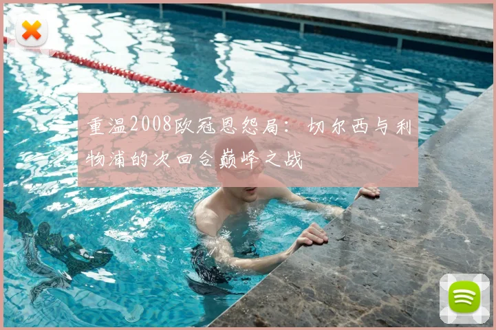 重温2008欧冠恩怨局:切尔西与利物浦的次回合巅峰之战