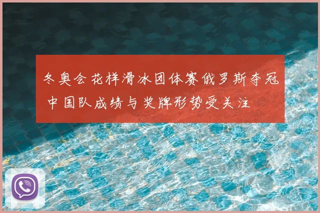 冬奥会花样滑冰团体赛俄罗斯夺冠 中国队成绩与奖牌形势受关注