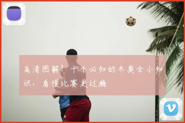 高清图解!十个必知的冬奥会小知识,看懂比赛更过瘾