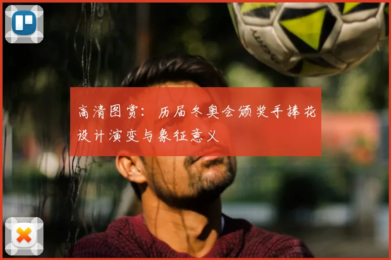 高清图赏:历届冬奥会颁奖手捧花设计演变与象征意义