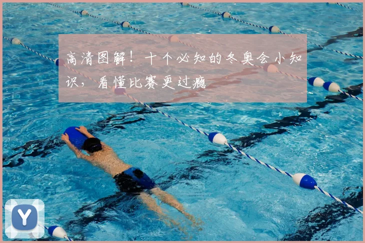 高清图解!十个必知的冬奥会小知识,看懂比赛更过瘾