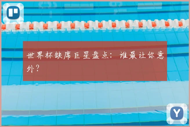 世界杯缺席巨星盘点：谁最让你意外？