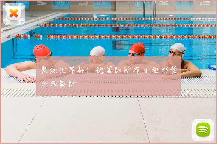 聚焦世界杯：德国队所在小组形势全面解析