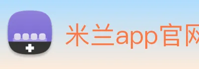 米兰app官网入口 logo